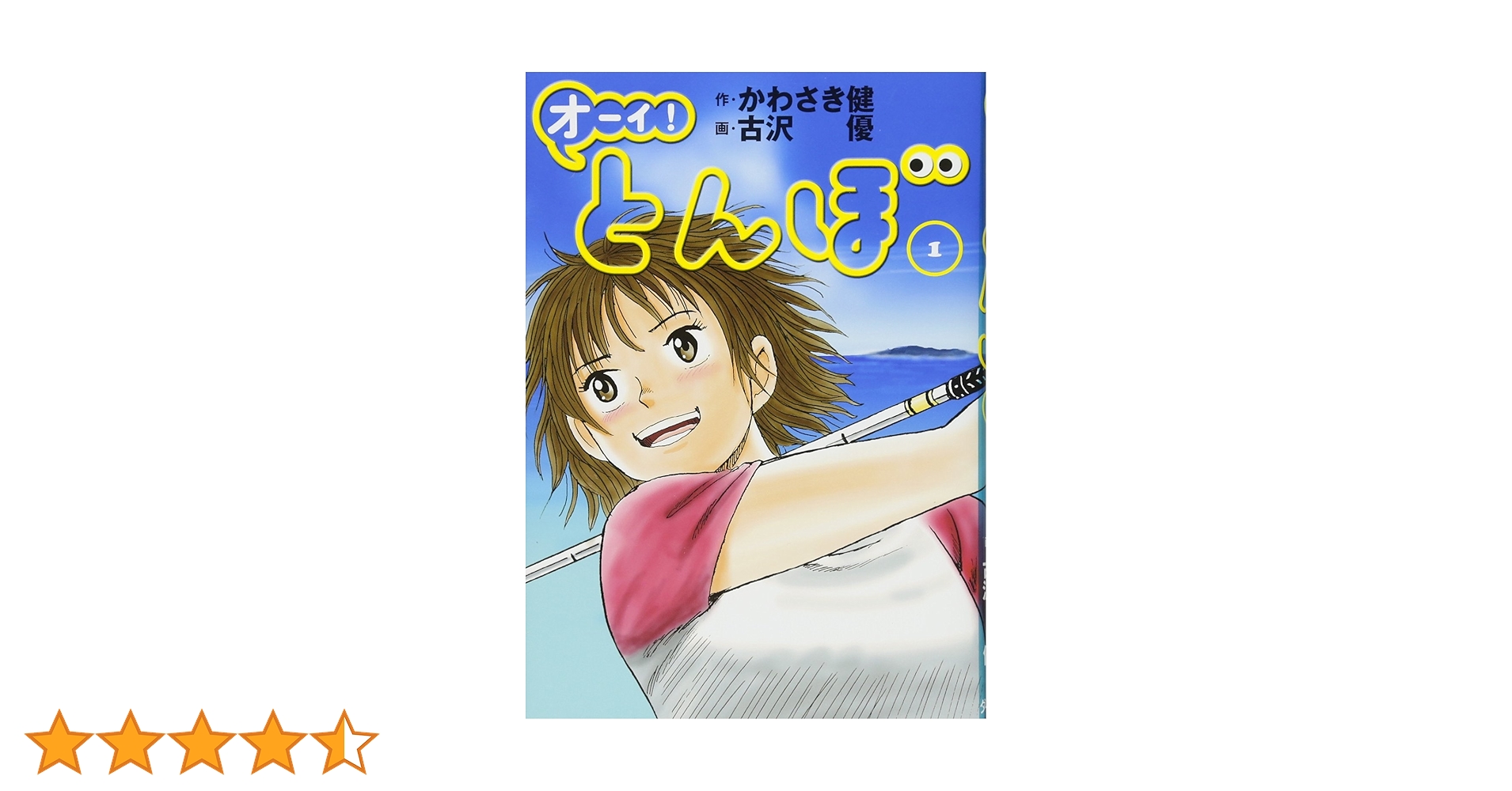 オーイ!とんぼ ★1〜41巻 セット★かわさき健 / 古沢優 オーイ!とんぼ ☆1〜41巻 セット☆かわさき健 / 古沢優 オーイ